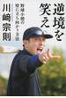 逆境を笑え 野球小僧の壁に立ち向かう方法