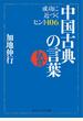 中国古典の言葉　成功に近づくヒント１０６