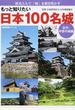 もっと知りたい日本１００名城 歴史と人で「城」を解き明かす 古代・中世の城編