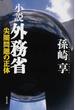 小説外務省 １ 尖閣問題の正体