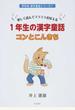 1年生の漢字童話コンとこんきち 楽しく読んでスラスラおぼえる