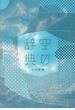 空の辞典