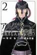 アルスラーン戦記 2 (講談社コミックスマガジン)