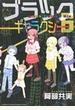 ブラックギャラクシー6 (少年チャンピオン・コミックスエクストラ)