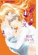 溺れる吐息に甘いキス 2 (プチコミックフラワーコミックスα)