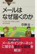 メールはなぜ届くのか インターネットのしくみがよくわかる