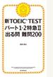 新TOEIC TEST　パート1・2特急（2）　出る問　難問200