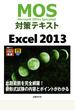 MOS対策テキスト Excel 2013