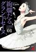 絢爛たるグランドセーヌ　1