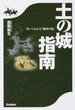 土の城指南 歩いてわかる「戦国の城」