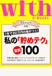 with e-Books　私の「貯めテク」実例100