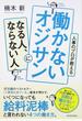 働かないオジサンになる人、ならない人 人事のプロが教える