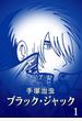ブラック・ジャック カラー特別編集版 1巻