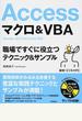 Ａｃｃｅｓｓマクロ＆ＶＢＡ 職場ですぐに役立つテクニック＆サンプル