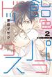 飴色パラドックス（２）
