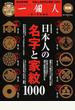 日本人の名字と家紋１０００ 完全保存版