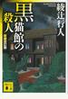 黒猫館の殺人〈新装改訂版〉