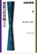 仏教の思想　６　無限の世界観＜華厳＞