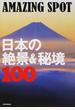 日本の絶景＆秘境１００ ＡＭＡＺＩＮＧ ＳＰＯＴ