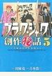 ブラック・ジャック創作秘話 Vol.5 手塚治虫の仕事場から (SHŌNEN CHAMPION COMICS EXTRA)