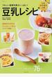 豆乳レシピ 日本豆乳協会公認 うれしい健康効果がいっぱい！ ドリンク、スープ、料理、デザート７６品