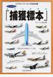 チャーリィ古庄の世界の旅客機「捕獲標本」 エアラインマーキング全６００種
