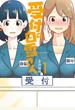 受付の白雪さん ： 1