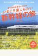 いまこそ楽しみたい新幹線の旅 夢の超特急誕生から５０年