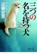 三つの名を持つ犬
