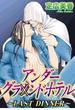 アンダーグラウンドホテル～LAST DINNER～（１）