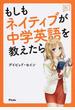 もしもネイティブが中学英語を教えたら