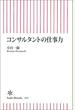 コンサルタントの仕事力