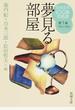 日本文学１００年の名作 第１巻 夢見る部屋