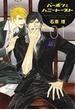 バーボンとハニートースト 1 (ディアプラスコミックス)
