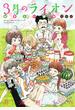 3月のライオンおさらい読本 初級編 March comes in like a lion (JETS COMICS)