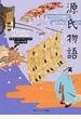 源氏物語
