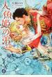 人魚姫の弟