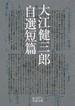 大江健三郎自選短篇