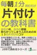 毎朝１分読むだけ、片付けの教科書。会社の机、自分の部屋、散らかってしまう人のための本。１３の片付けのコツ