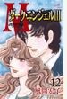 Ｍエム～ダーク・エンジェルIII～　12