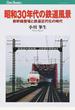 昭和３０年代の鉄道風景 新幹線登場と鉄道近代化の時代
