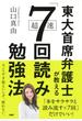 東大首席弁護士が教える超速「7回読み」勉強法