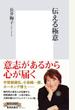 伝える極意