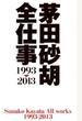 茅田砂胡　全仕事1993-2013