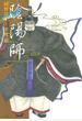 陰陽師（７）