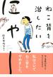ねこ背を治したいにゃー (コミックエッセイの森)