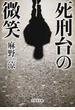 死刑台の微笑