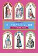 ポーケのファッション画集 １９世紀の銅版画家 フランスと異国の貴族・民衆の服装