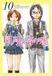 四月は君の嘘（10）