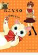 ねこなり（２）